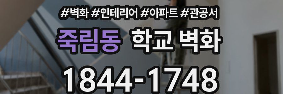 죽림동 학교 벽화