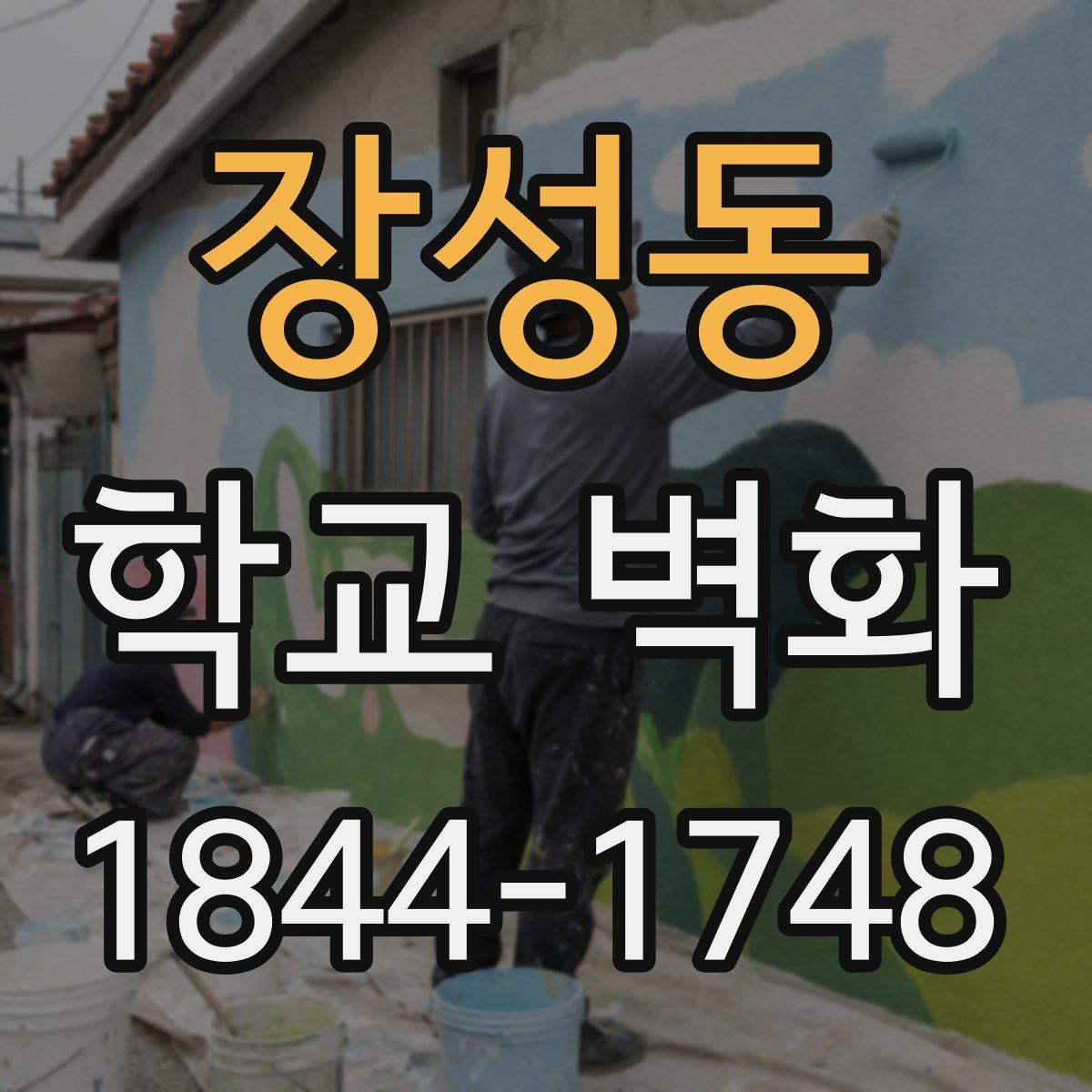 장성동 학교 벽화