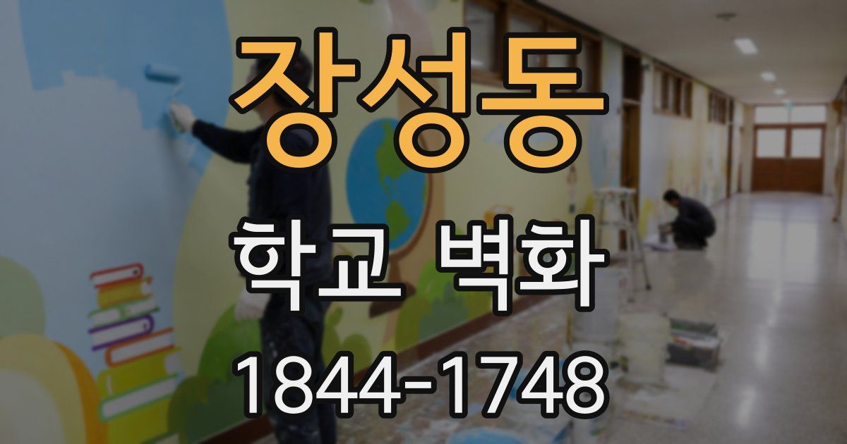 장성동 학교 벽화