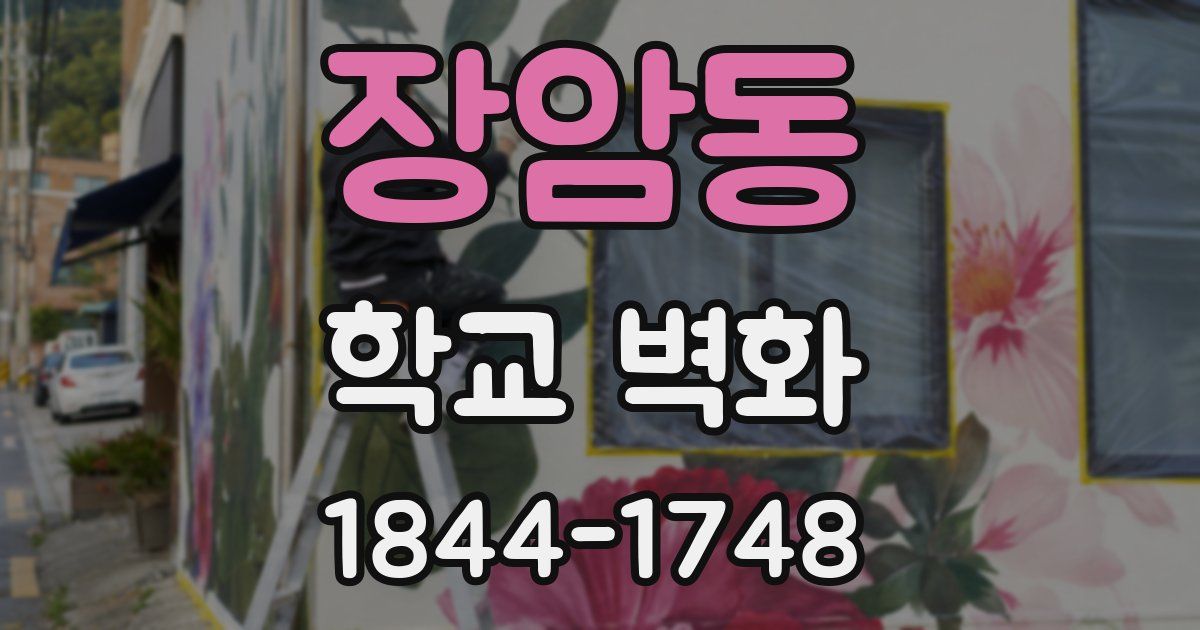 장암동 학교 벽화