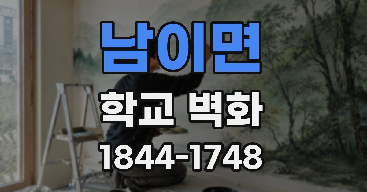 남이면 학교 벽화