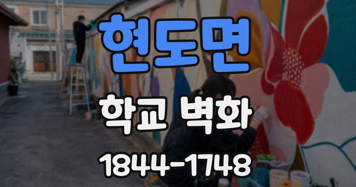 현도면 학교 벽화
