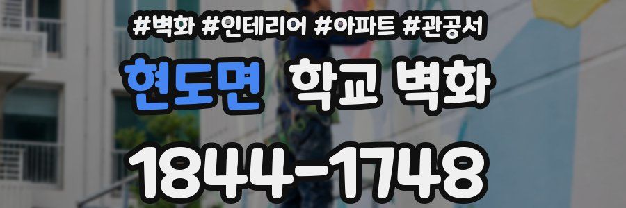현도면 학교 벽화