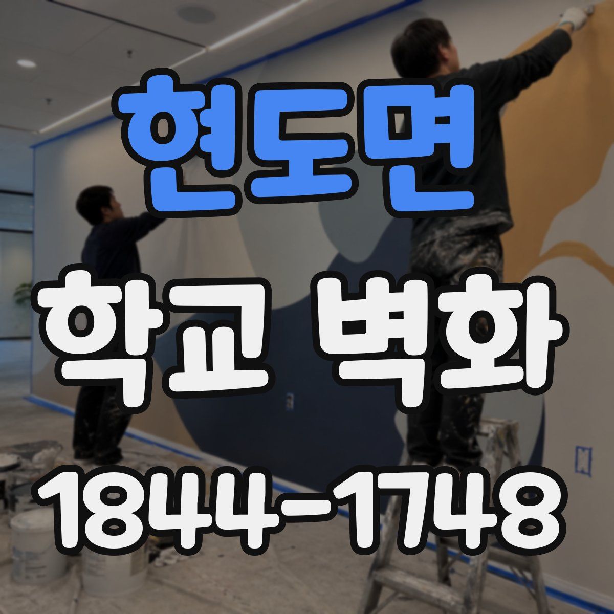 현도면 학교 벽화