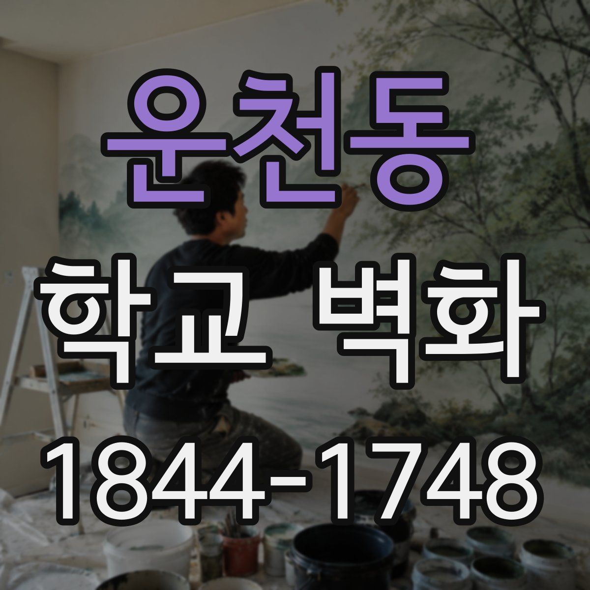 운천동 학교 벽화
