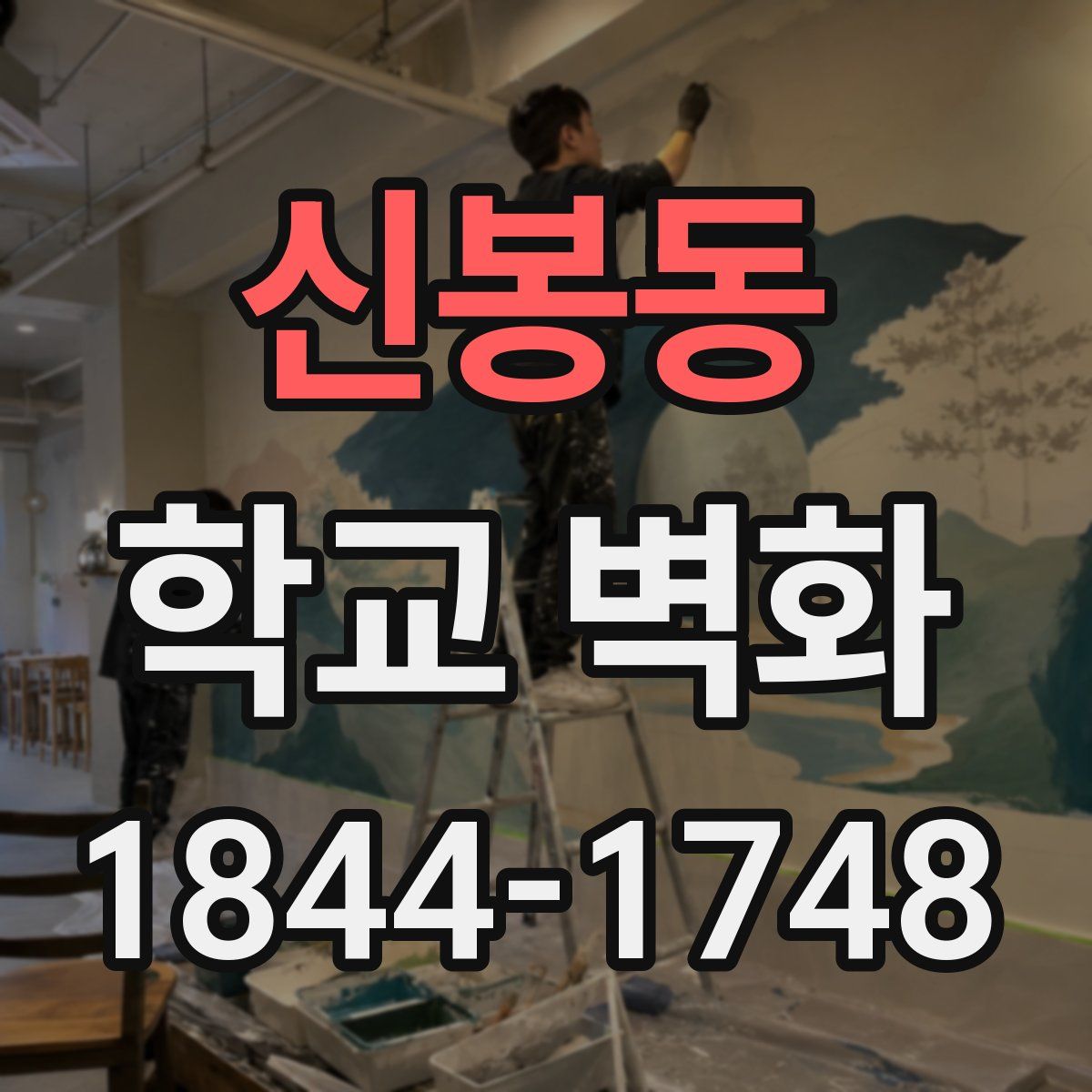 신봉동 학교 벽화