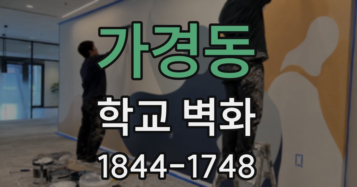 가경동 학교 벽화