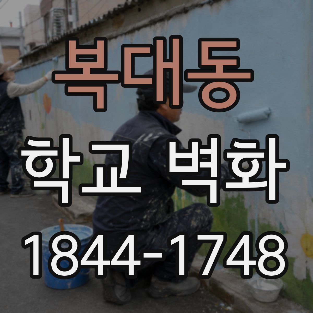 복대동 학교 벽화