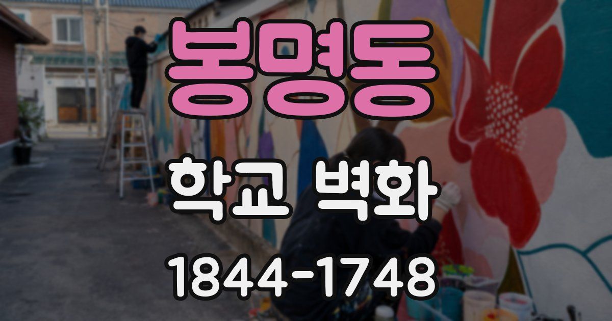 봉명동 학교 벽화