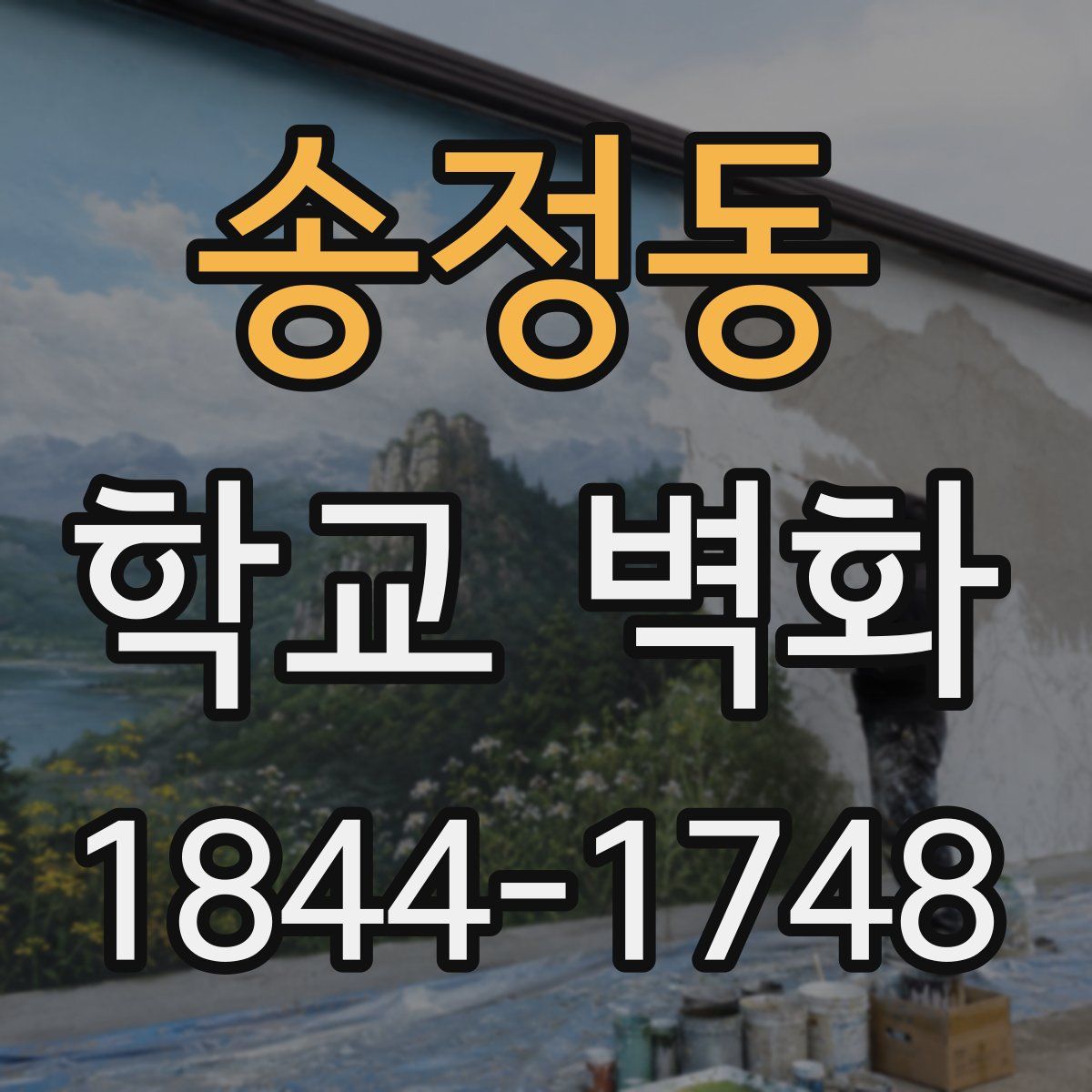 송정동 학교 벽화