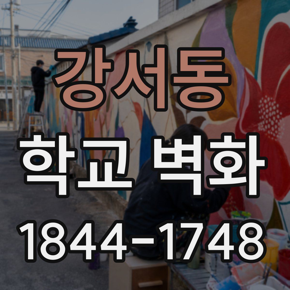강서동 학교 벽화