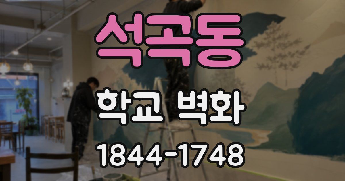 석곡동 학교 벽화