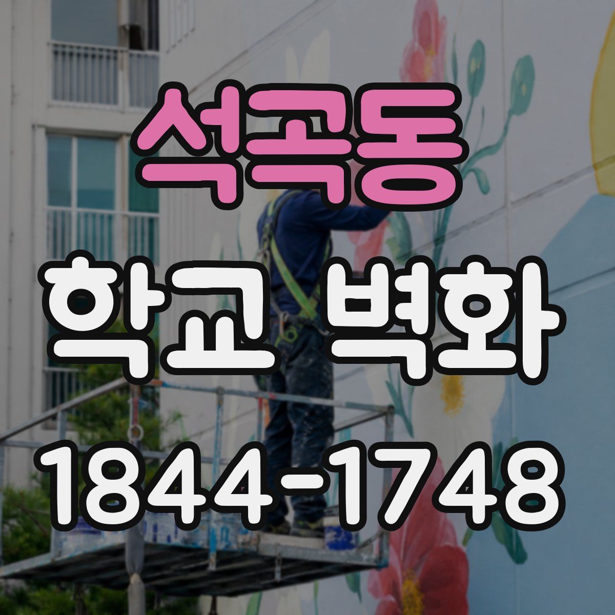 석곡동 학교 벽화