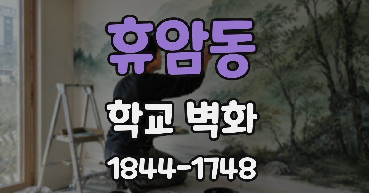휴암동 학교 벽화