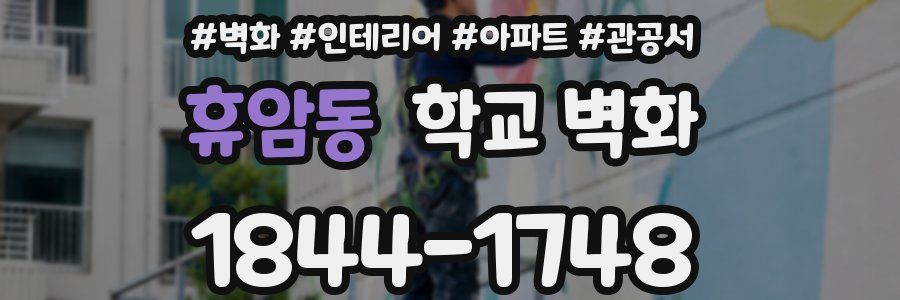 휴암동 학교 벽화