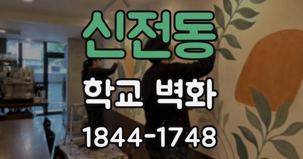 신전동 학교 벽화