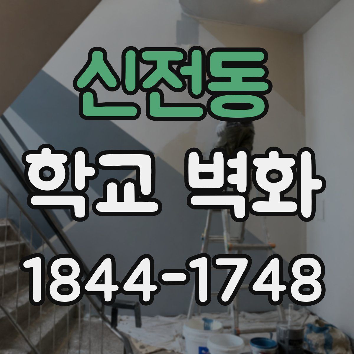 신전동 학교 벽화