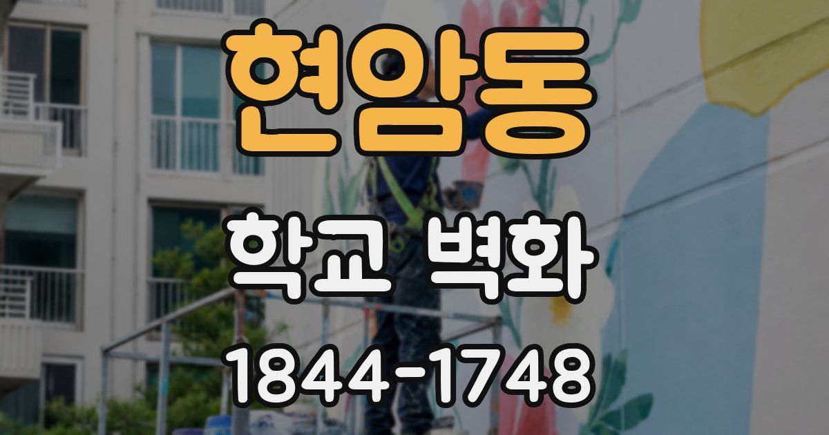 현암동 학교 벽화
