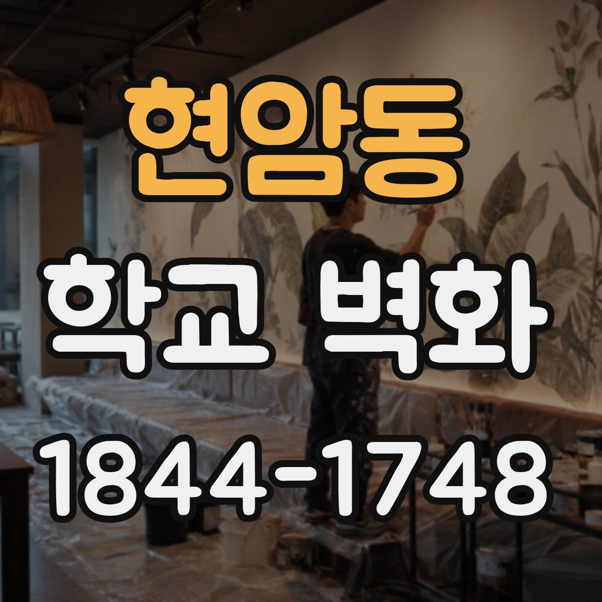 현암동 학교 벽화