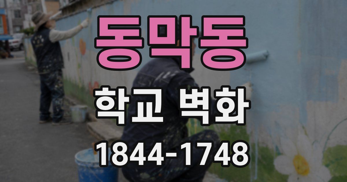 동막동 학교 벽화