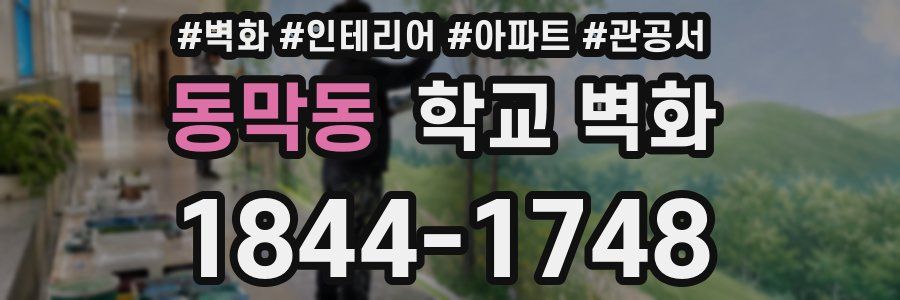 동막동 학교 벽화