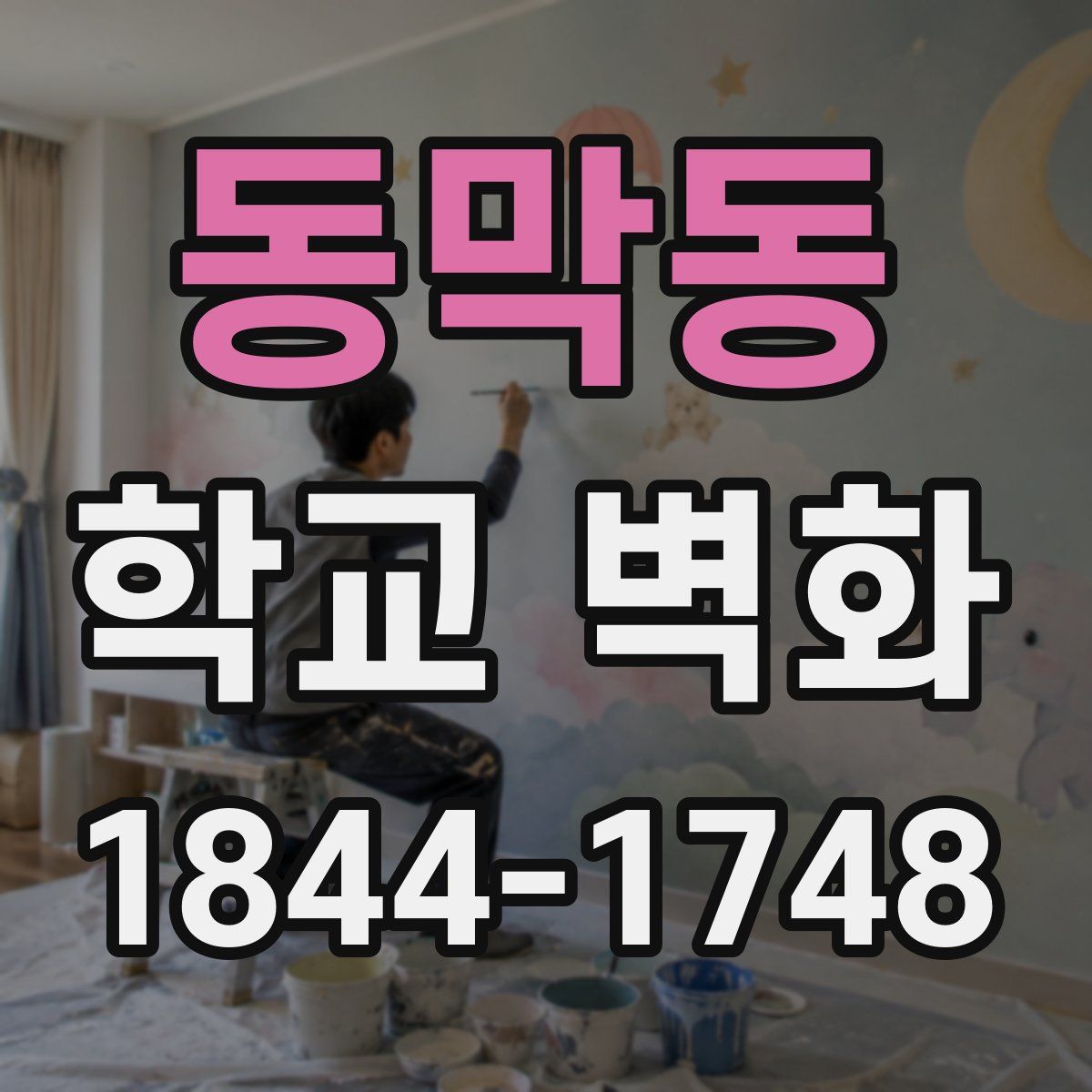 동막동 학교 벽화