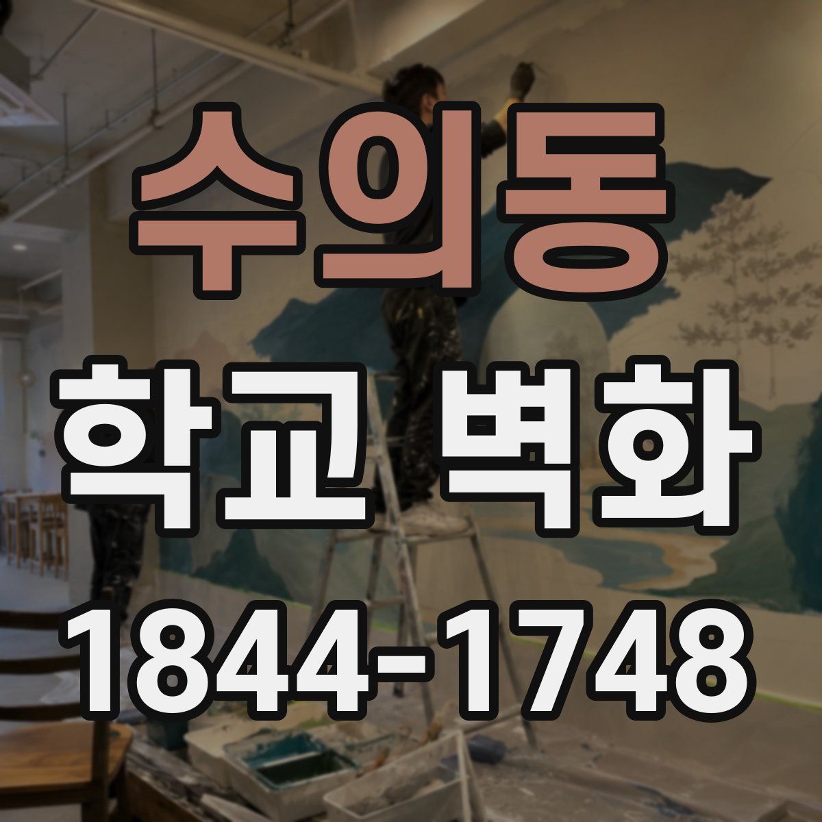 수의동 학교 벽화