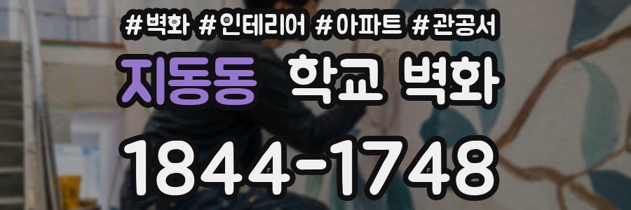 지동동 학교 벽화