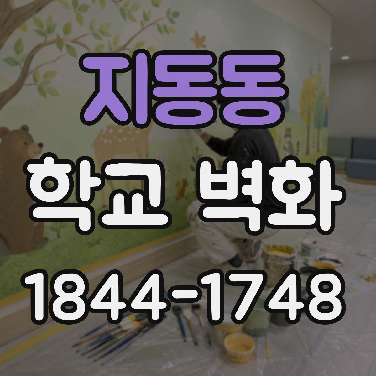 지동동 학교 벽화