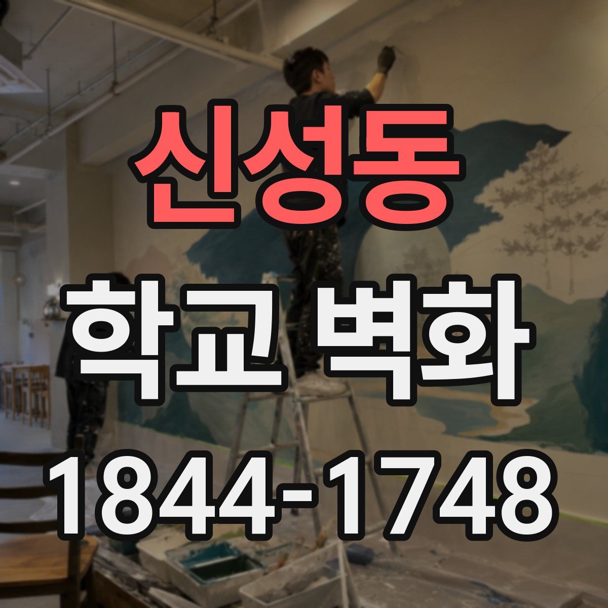 신성동 학교 벽화