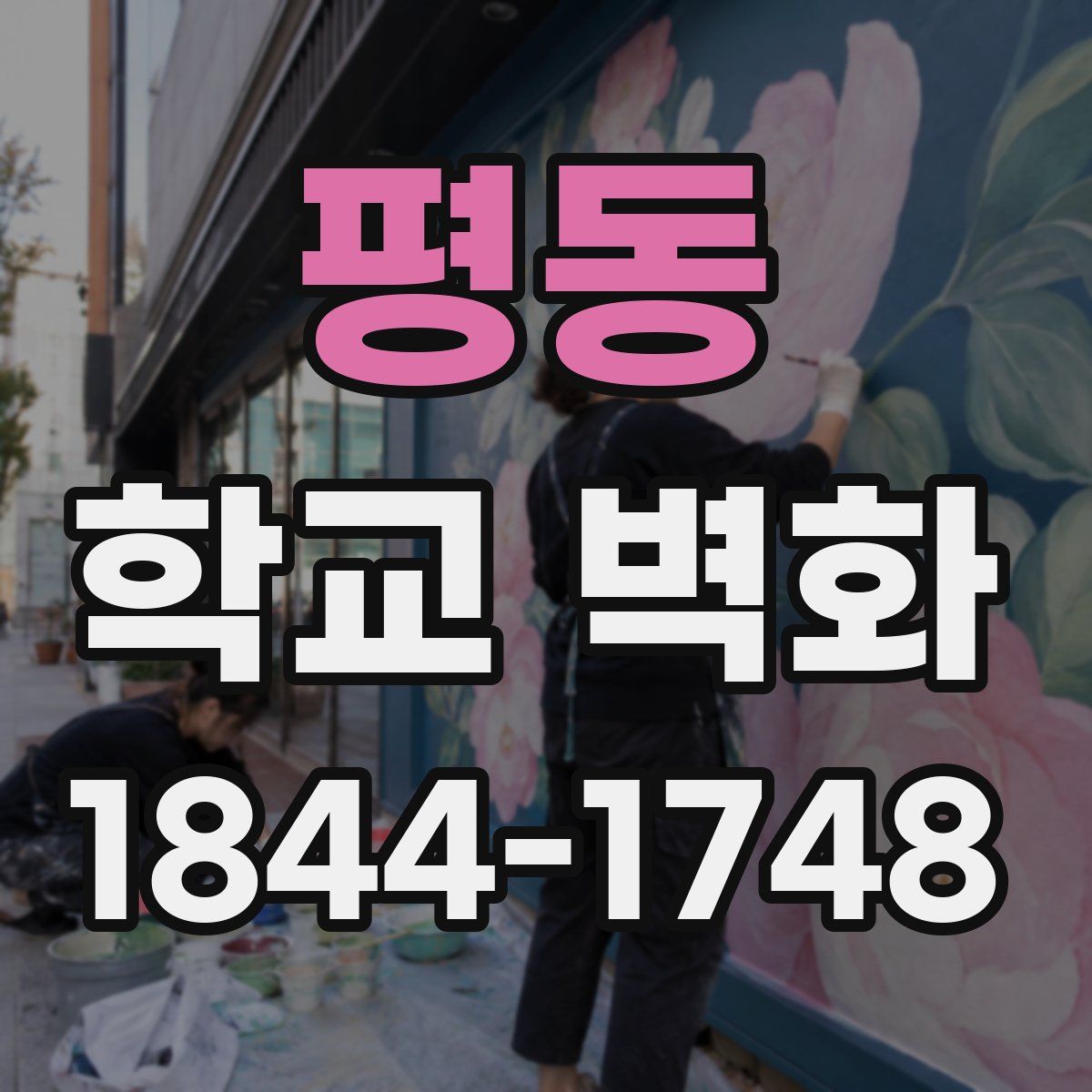 평동 학교 벽화