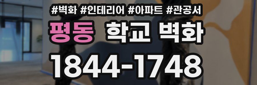 평동 학교 벽화