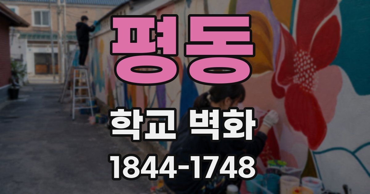 평동 학교 벽화