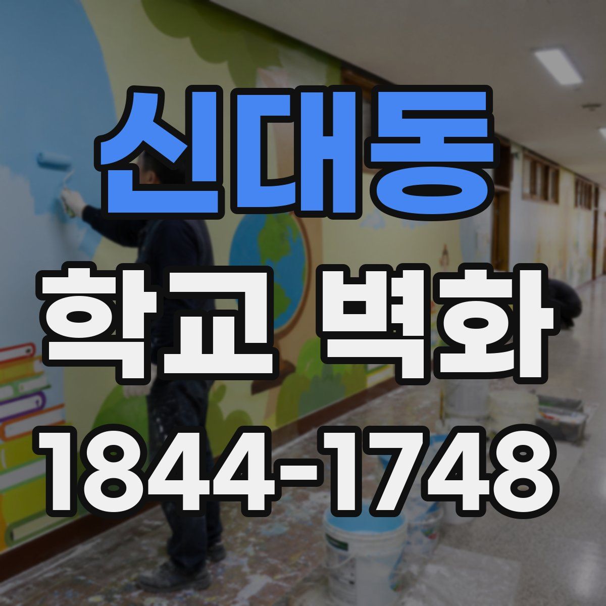 신대동 학교 벽화