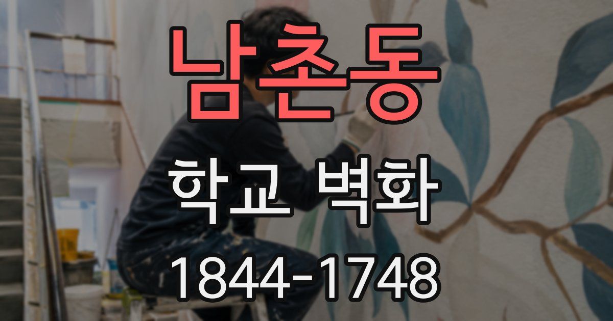 남촌동 학교 벽화