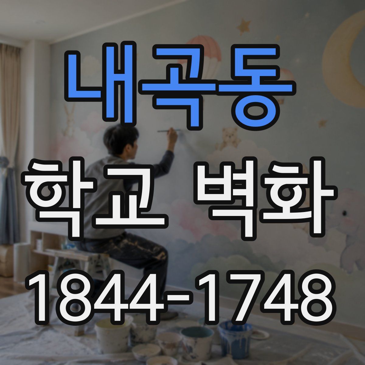 내곡동 학교 벽화