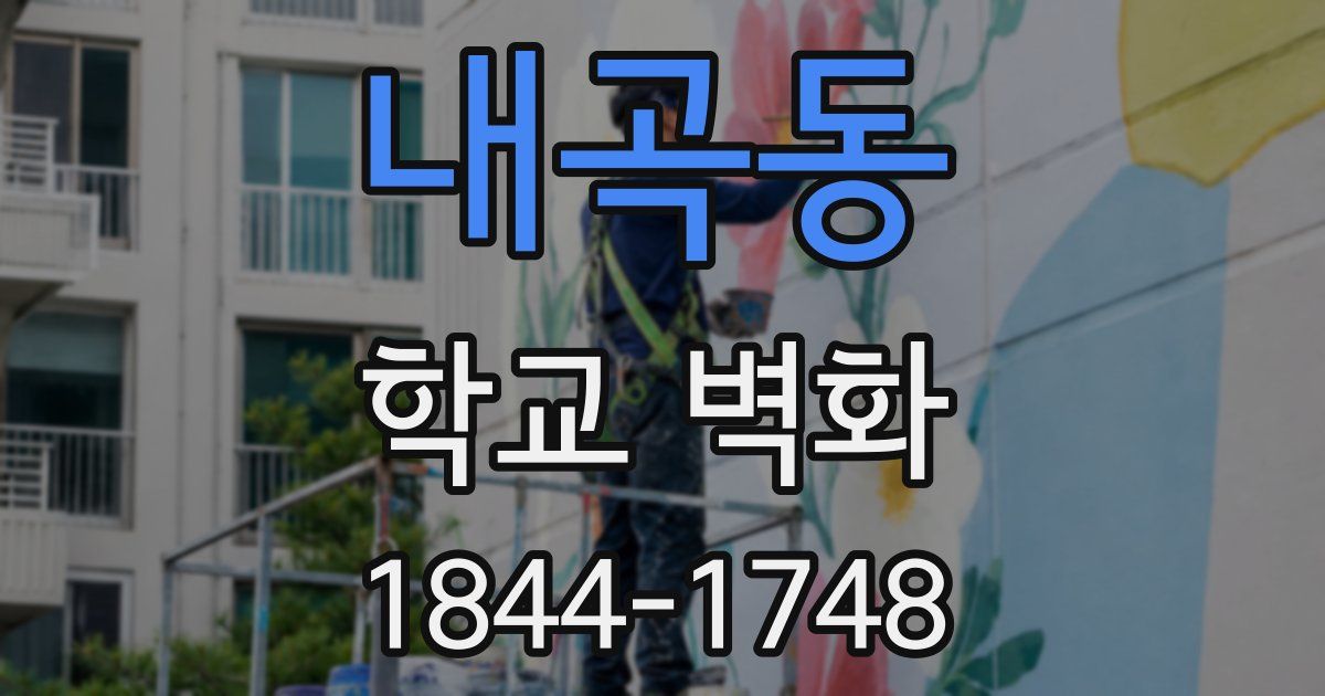 내곡동 학교 벽화