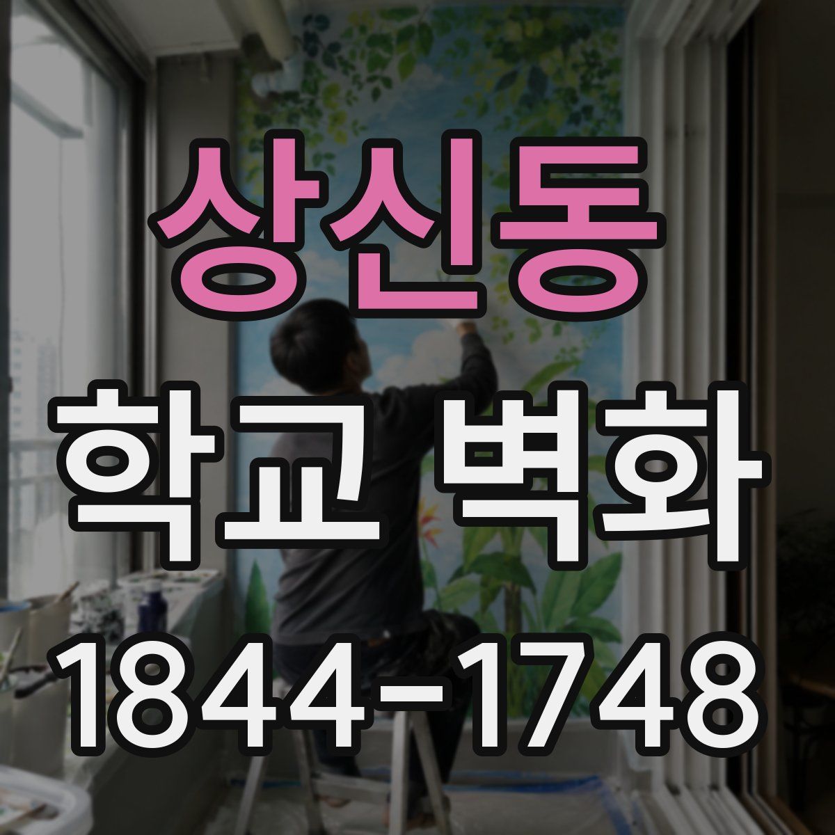 상신동 학교 벽화