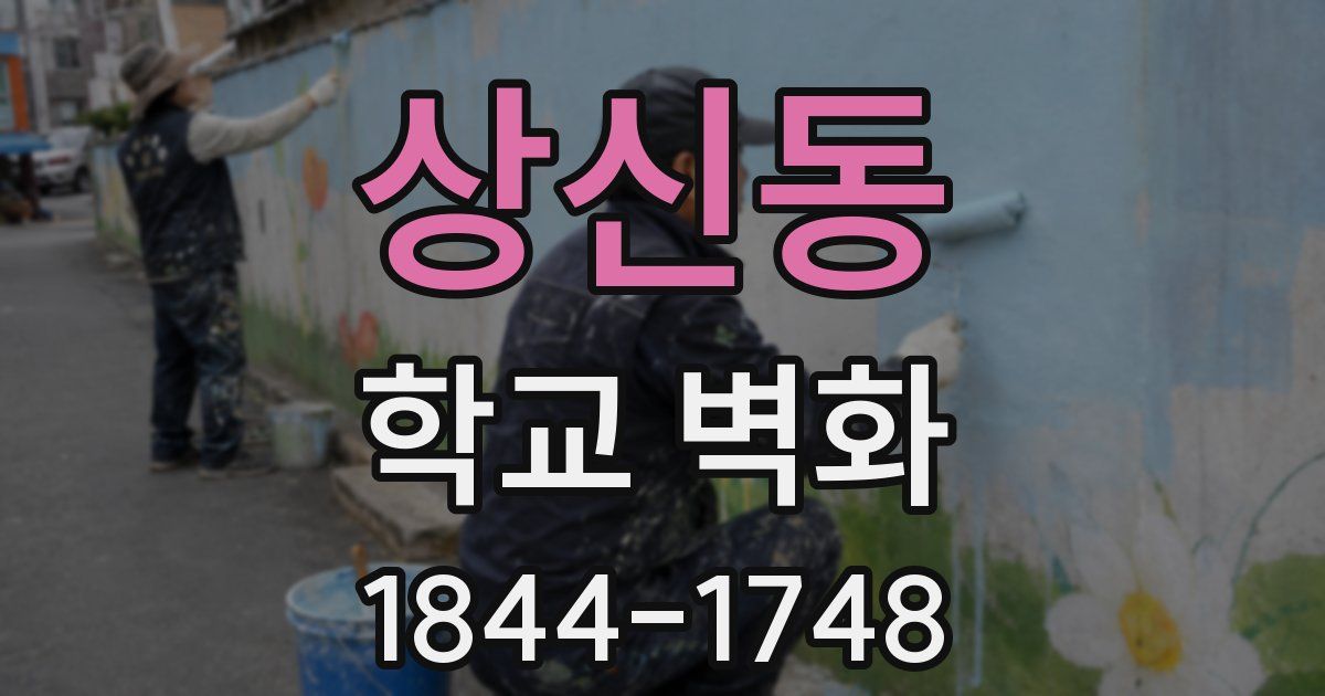 상신동 학교 벽화