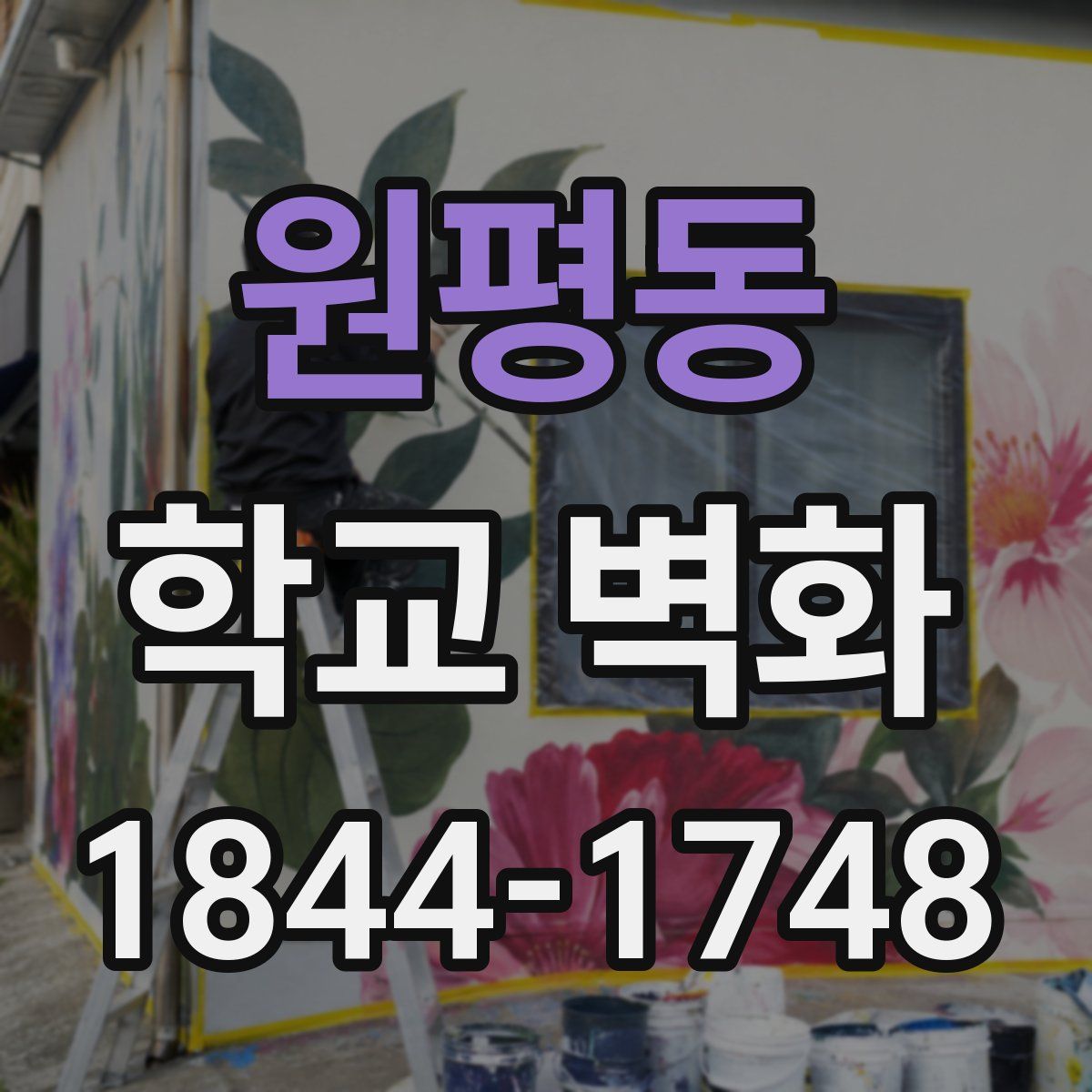 원평동 학교 벽화
