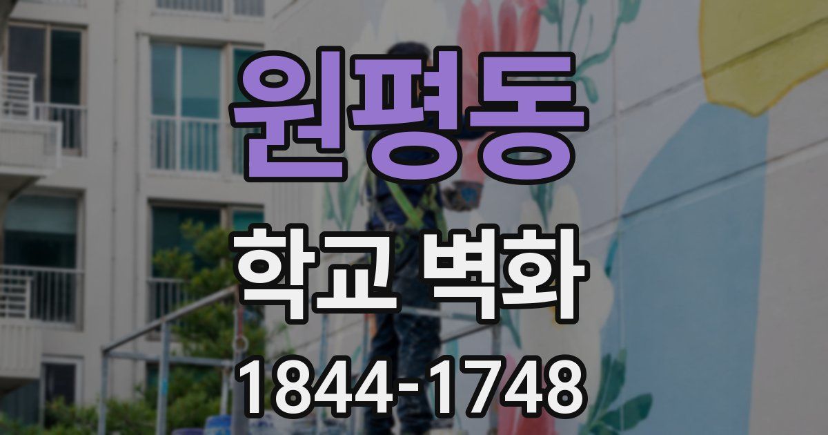 원평동 학교 벽화