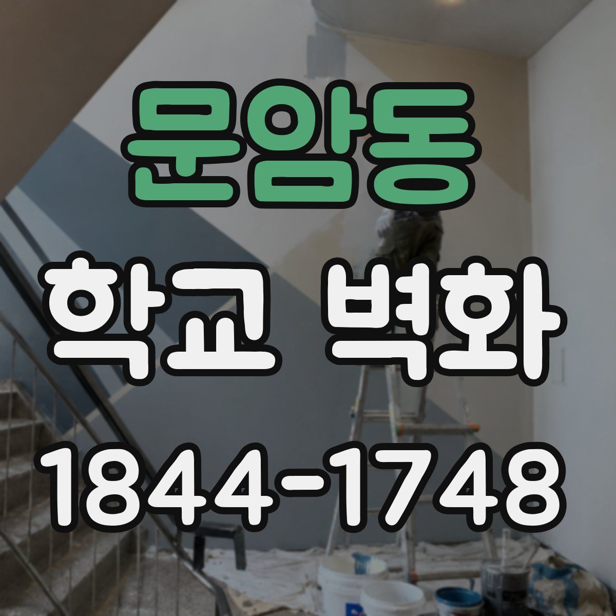 문암동 학교 벽화