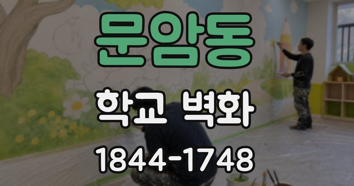 문암동 학교 벽화