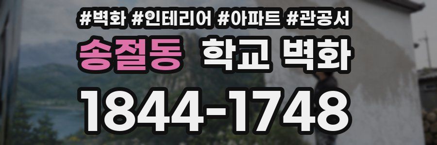 송절동 학교 벽화
