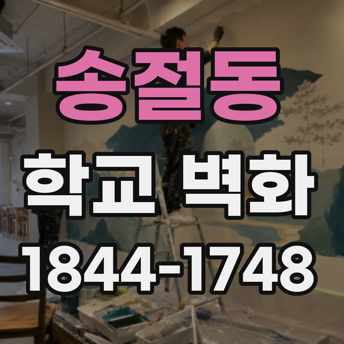 송절동 학교 벽화