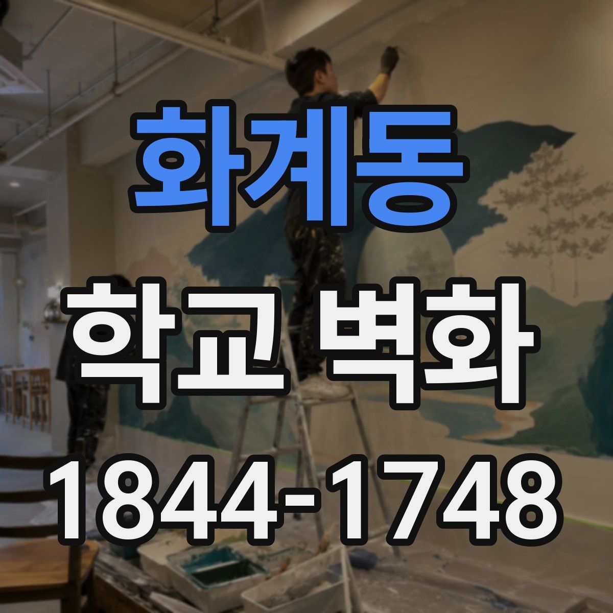 화계동 학교 벽화