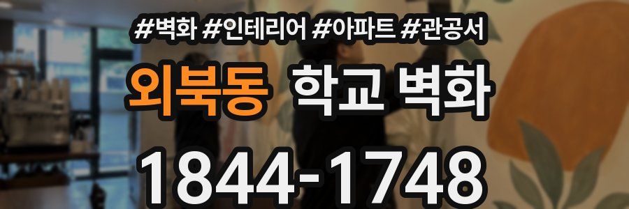 외북동 학교 벽화