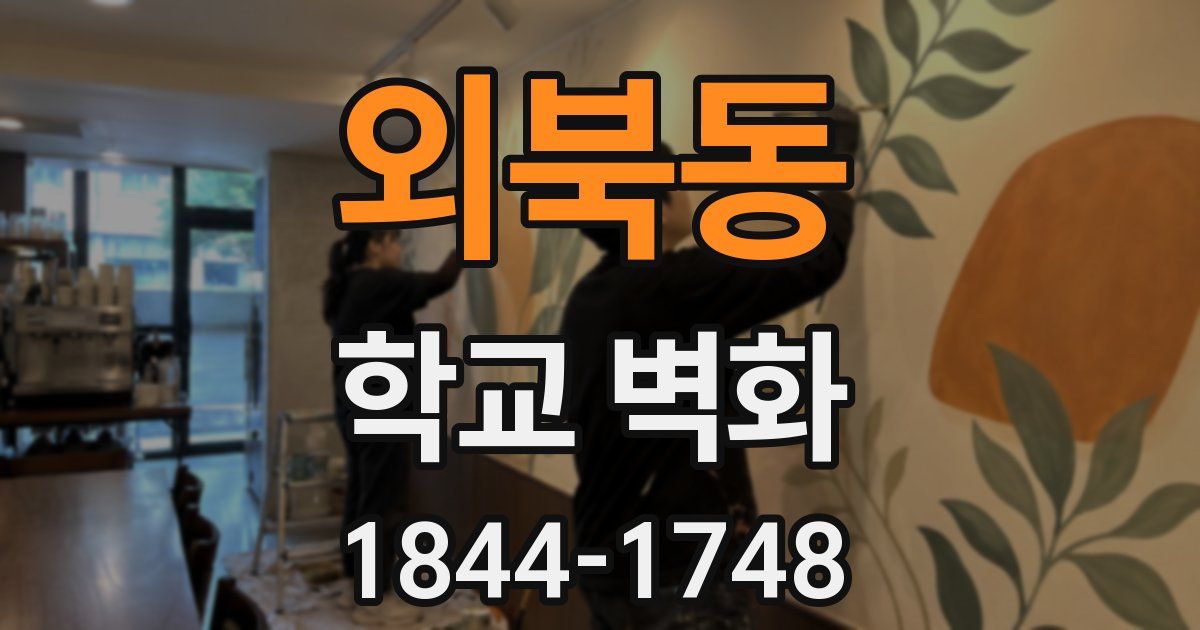 외북동 학교 벽화