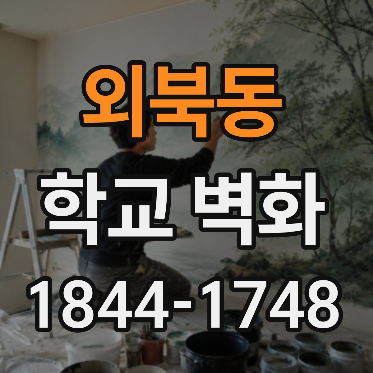 외북동 학교 벽화
