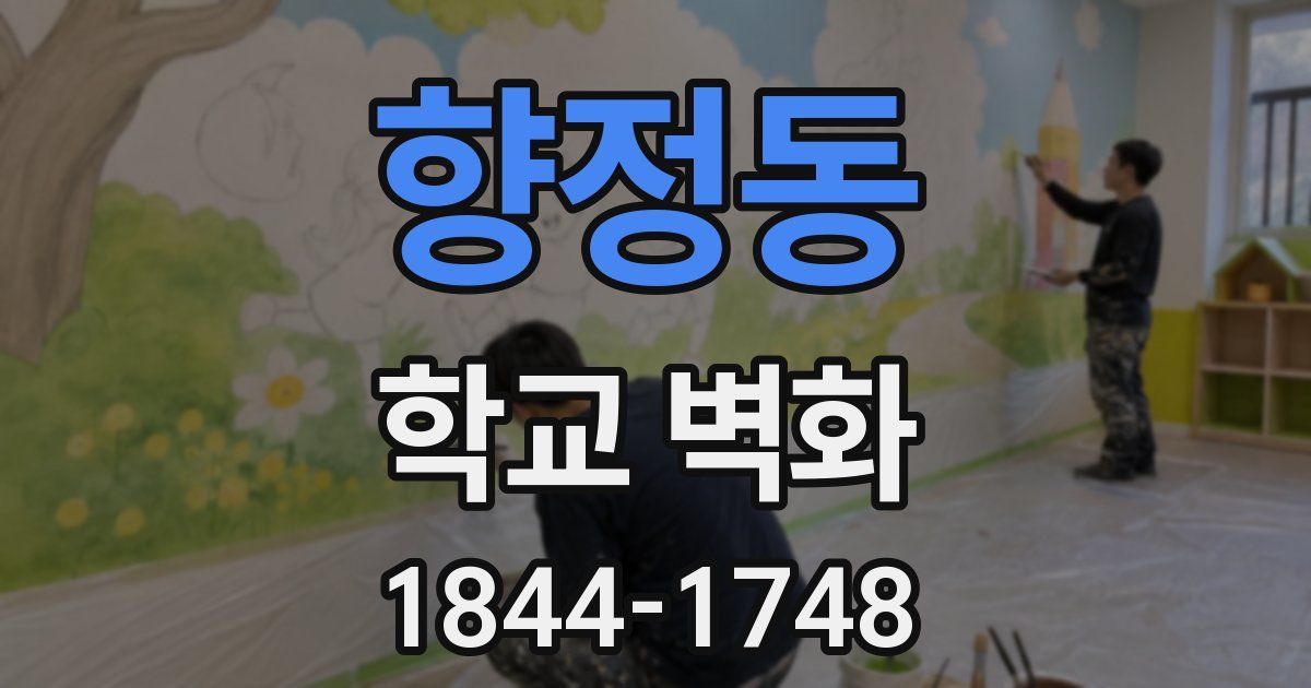 향정동 학교 벽화